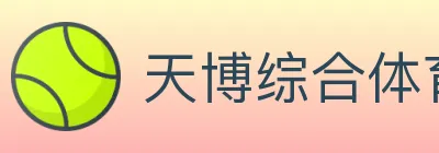 天博综合体育 Logo